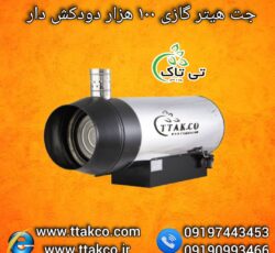 جت هیتر گازی 100 هزار دودکش دار ، هیتر گازی گلخانه 09199762163