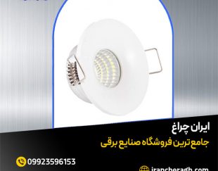 چراغ توکار چشمی با تضمین کیفیت در فروشگاه ایران چراغ