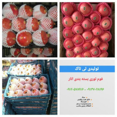 فوم انار و خربزه ، فوم بسته بندی میوه 09199762163