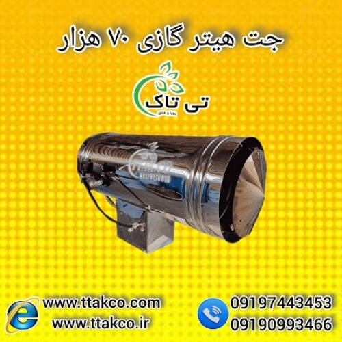 جت هیتر گازی 70 هزار : گرمایش سریع فضاهای صنعتی