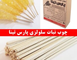 تولید و عرضه مستقیم چوب نبات سلولزی با بالاترین کیفیت و کاملا گیاهی