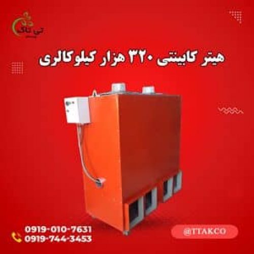 هیتر گلخانه ای ، سیستم گرمایشی گلخانه ای ، کوره هوای گرم گلخانه ای09199762163