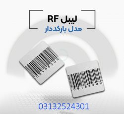 پخش لیبل rf در اصفهان.