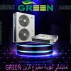 داکت اسپلیت 48000 گرین در قم | نمایندگی گرین GREEN