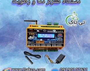 کنترلر دما و رطوبت  ، سنسور دما ، اتوماسیون دما