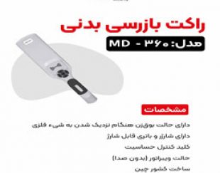 راکت بازرسی مدل md-360