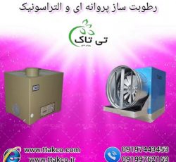 رطوبت ساز پروانه ای ، رطوبت ساز التراسونیک