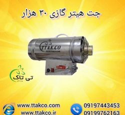 تولید و فروش جت هیتر گازی 30 هزار – 09199762163