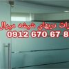 تعمیرات شیشه نشکن پاسارگاد تهران 09126706788