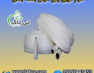 فوم انار و خربزه ، فوم بسته بندی میوه 09199762163