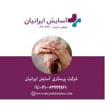 پرستار بیمار درمنزل