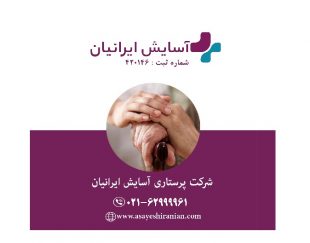 پرستار بیمار درمنزل