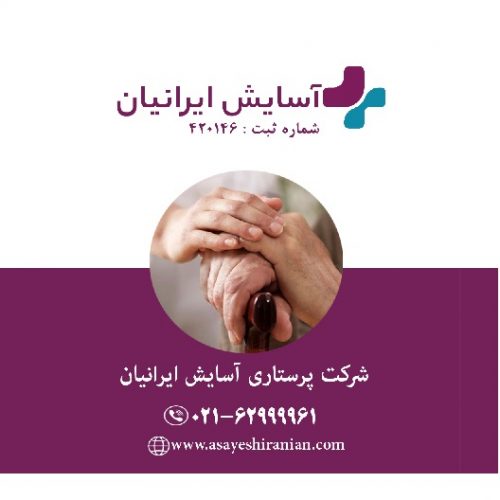 پرستار بیمار درمنزل