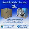 دستگاه رطوبت ساز پروانه ای و التراسوانیک