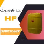 تولید و فروش اسید فلوریدریک ایرانی (  HFهاش اف) درجه یک  خلوص درخواستی