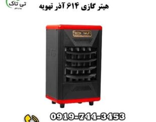 هیتر گازی آذر تهویه ، هیتر مسجدی ، هیتر بانکی  09199762163