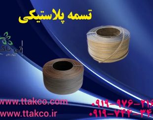 تسمه پلاستیکی بسته بندی کارتن 09197443453