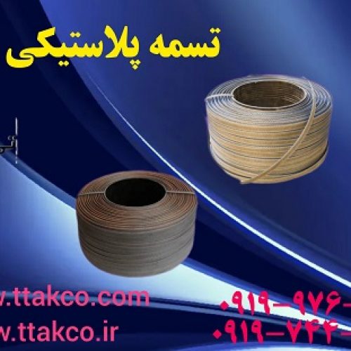 تسمه پلاستیکی بسته بندی کارتن 09197443453