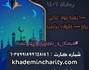 کمپین تهیه مواد غذایی و افطاری ماه مبارک رمضان