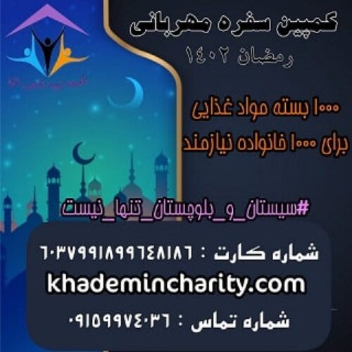 کمپین تهیه مواد غذایی و افطاری ماه مبارک رمضان