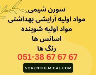 مواد اولیه شیمیایی و صنعتی