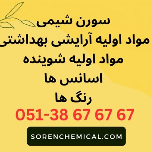 مواد اولیه شیمیایی و صنعتی