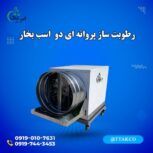 رطوبت ساز پروانه ای ، رطوبت ساز دامداری 09199762163