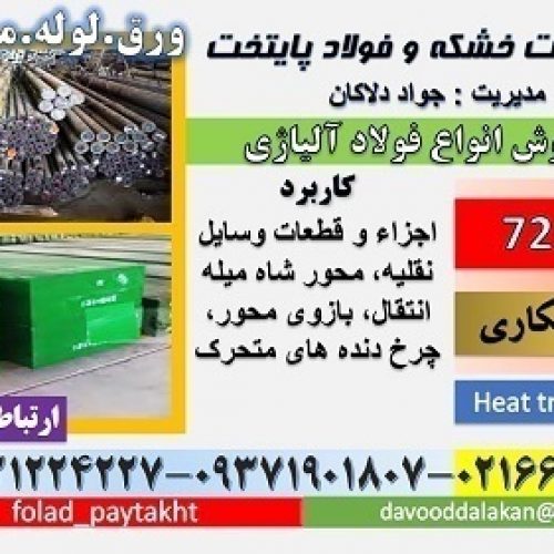 فولاد 7218-میلگرد 7218-گرد 7218-فولاد کم آلیاژ-CM3 – MO25 – V340 – 7218S