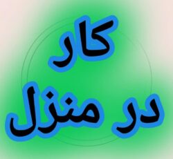 آموزش رایگان کسب درآمد از اینترنت کار در منزل آنلاین دورکاری کاریابی شغل دوم