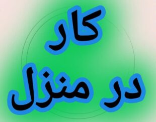 آموزش رایگان کسب درآمد از اینترنت کار در منزل آنلاین دورکاری کاریابی شغل دوم