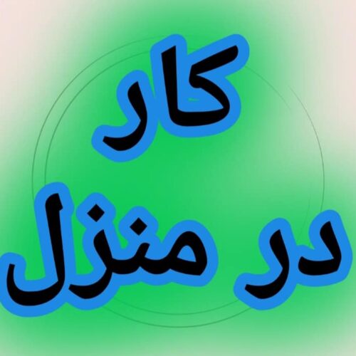 آموزش رایگان کسب درآمد از اینترنت کار در منزل آنلاین دورکاری کاریابی شغل دوم