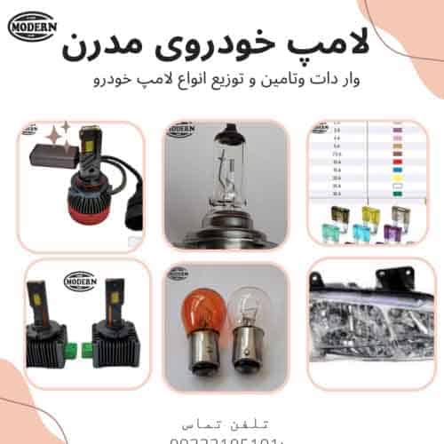 فروش انواع لامپ خودرو