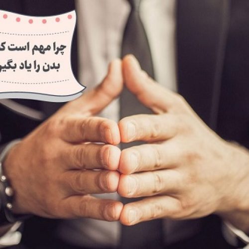 آموزش بکارگیری زبان بدن در ارتباطات اجتماعی و تجاری – مشهد