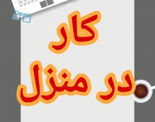 آموزش رایگان کسب درآمد از اینترنت کار در منزل شغل آنلاین شغل دوم کار در خانه