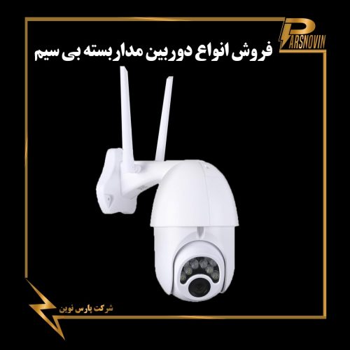 دوربین مداربسته سیم کارت خور