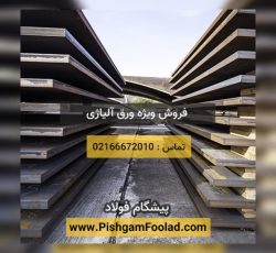 فروش ورق آلیاژی بهترین قیمت