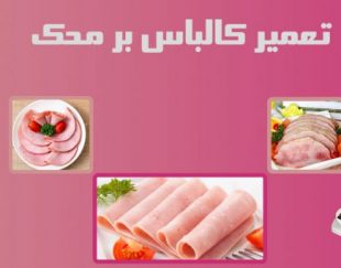 تعمیر کالباس بر محک