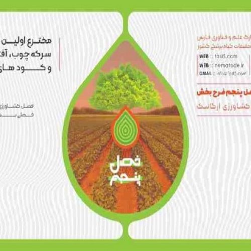 کودداروی گیاهی نماکوب – نماتد کش ، کود ارگانیک و احیای خاک