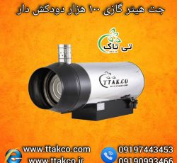 جت هیتر گازی دودکش دار 100هزار ، جت هیتر گازی انبار 09199762163