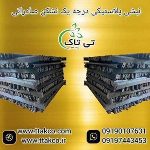 نبشی پلاستیکی بسته بندی پالت خرما و پسته