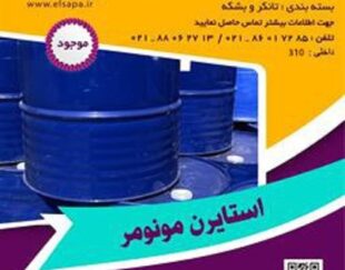 فروش مونومر استایرن