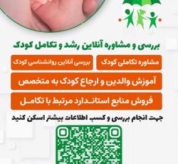 غربالگری انلاین تکامل کودکان