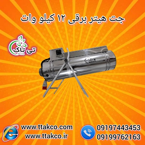 جت هیتر برقی 12 کیلو وات سه فاز 09190107631