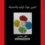 تولیدکننده گرانول مواد پلاستیک در انواع گرید هایppو پلی اتیلن