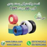 تسمه پلاستیکی ، تسمه پلاستیکی pp09199762163