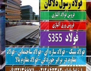 ورق S355- فولاد S355-فولاد ساختمانی-فولاد سازه ای