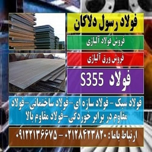 ورق S355- فولاد S355-فولاد ساختمانی-فولاد سازه ای