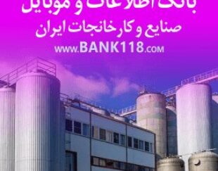 بانک اطلاعات و شماره تماس کارخانه ها و شهرک های صنعتی ایران