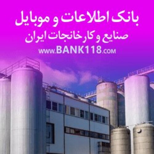 بانک اطلاعات و شماره تماس کارخانه ها و شهرک های صنعتی ایران