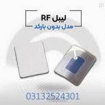 فروش لیبل rf در اصفهان.